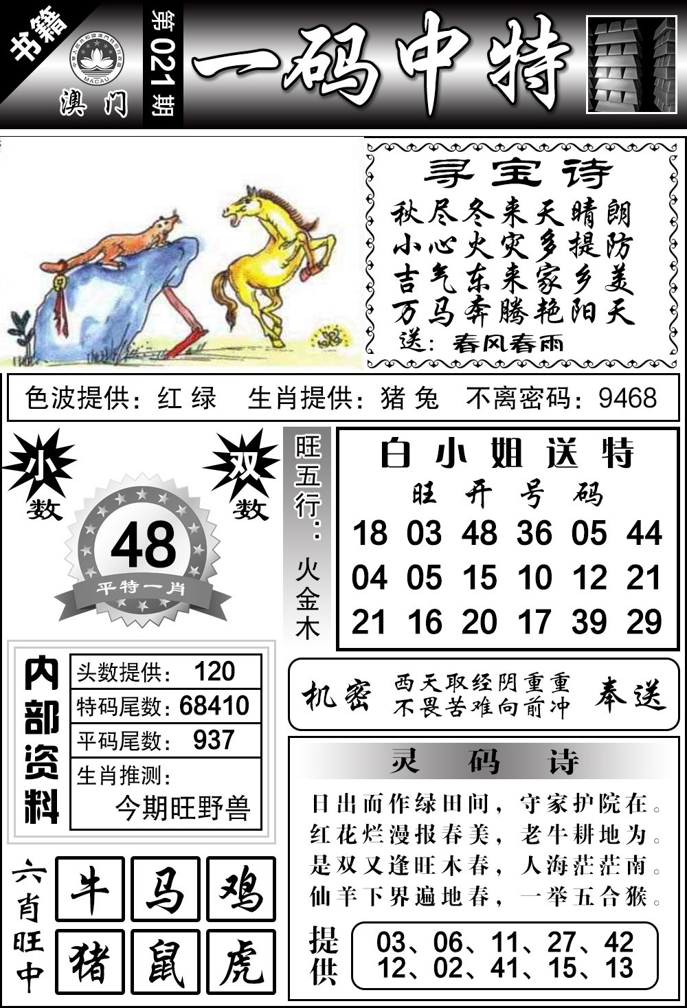 021期澳门乾坤宝典[图]