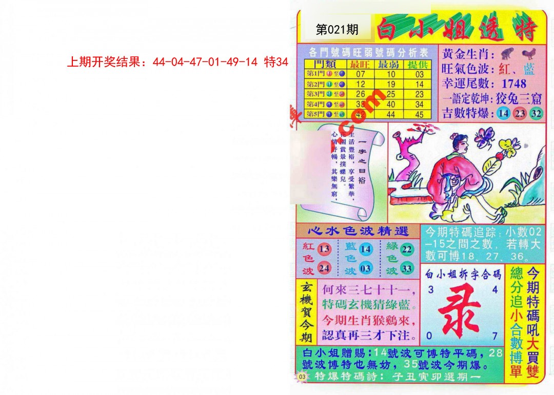 021期白小姐透特[图]