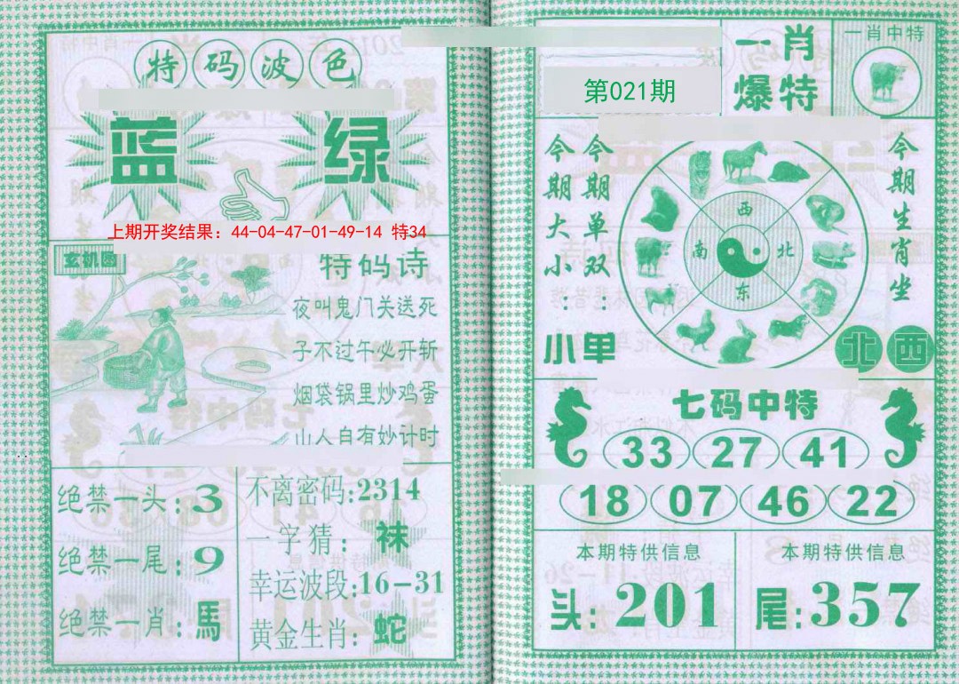 021期一肖爆特[图]