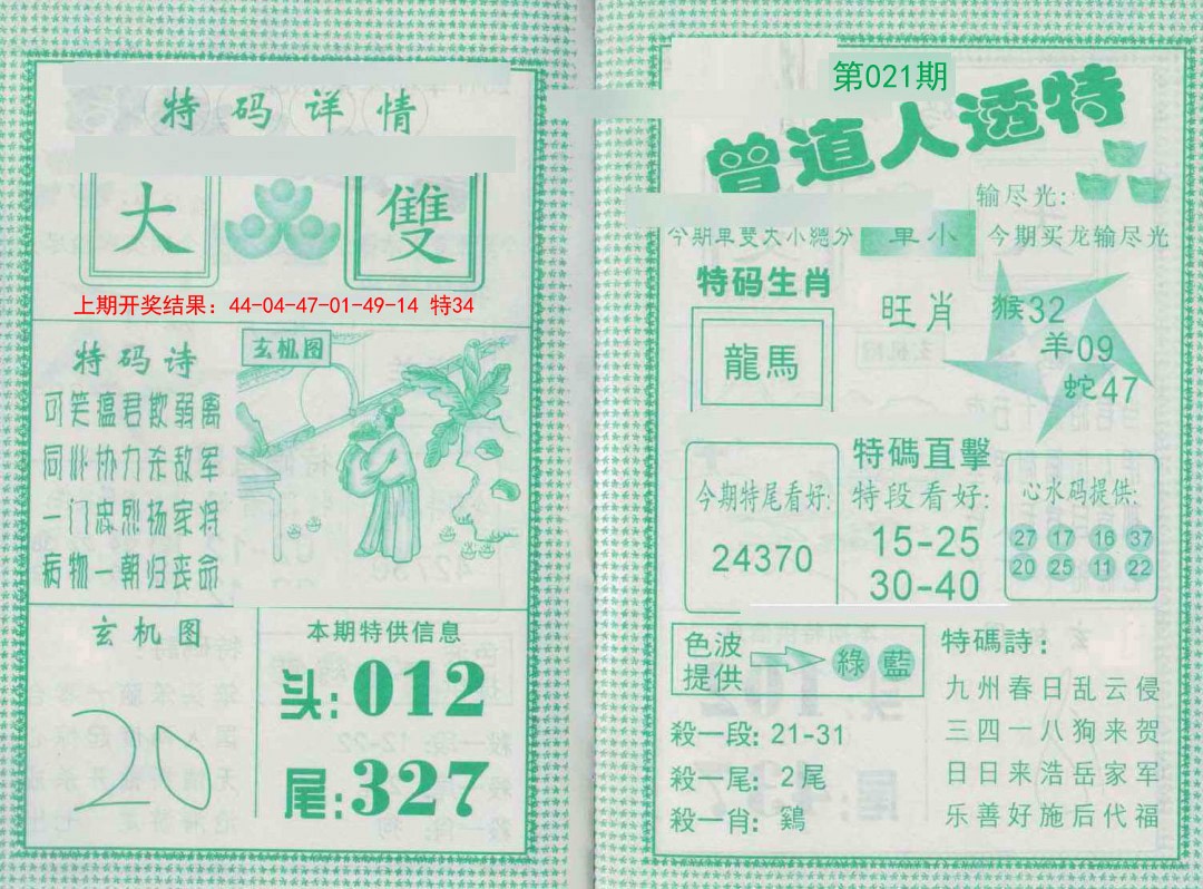 021期曾道人透特[图]