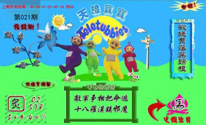 021期正版天线宝宝A[图]