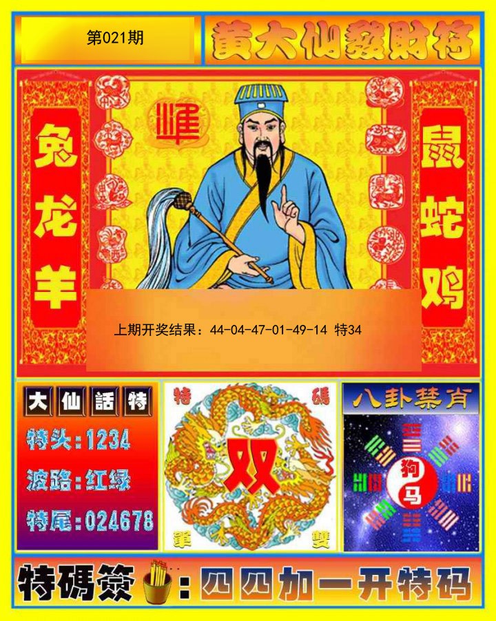 021期黄大仙发财符[图]