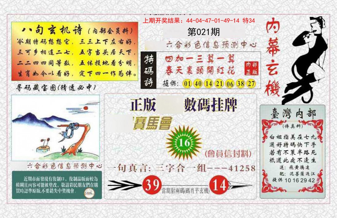 021期内幕玄机报[图]