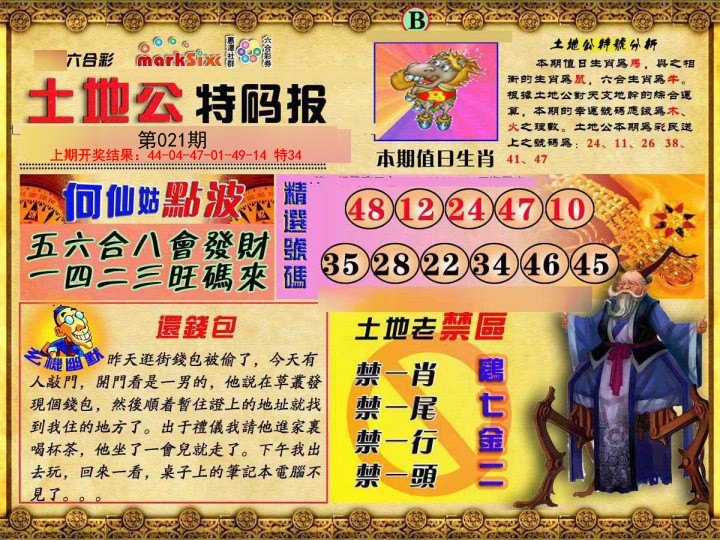 021期土地公特码报B[图]