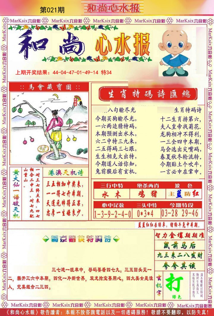 021期和尚心水报[图]