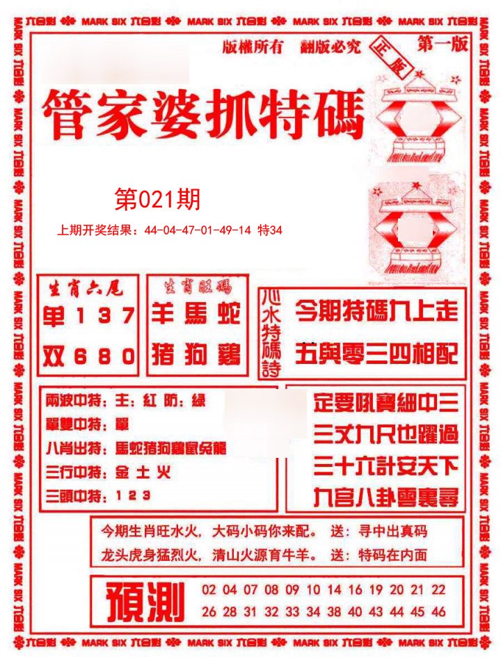 021期管家婆抓特码A[图]