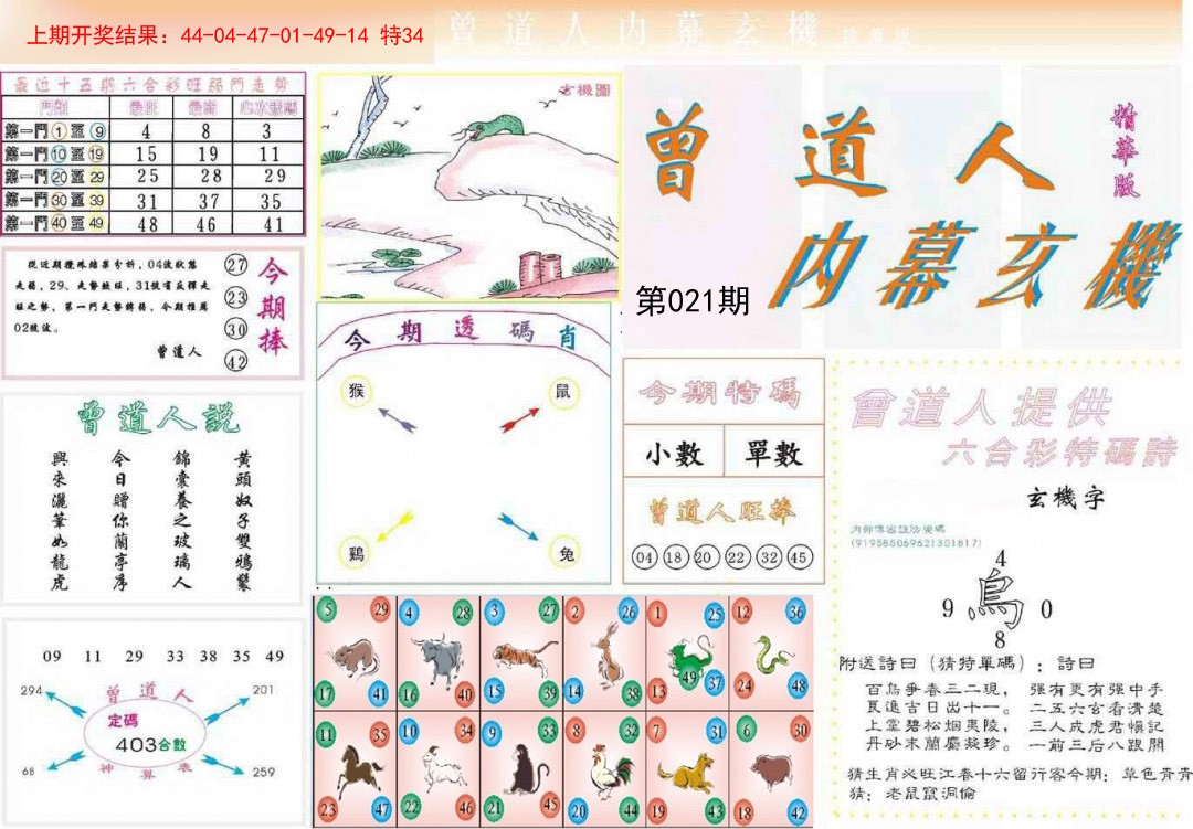 021期曾道人内幕精华版[图]