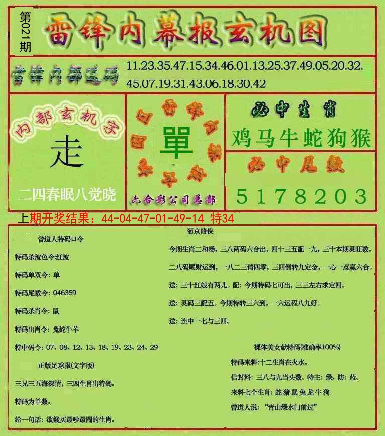 021期雷锋玄机报[图]