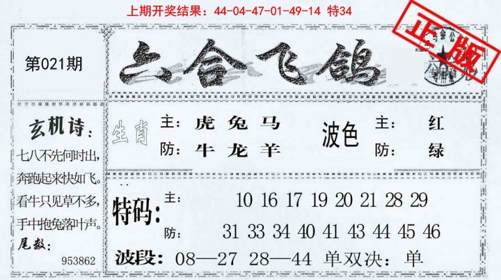 021期六合飞鸽[图]