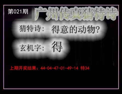 021期广州传真猜特诗[图]