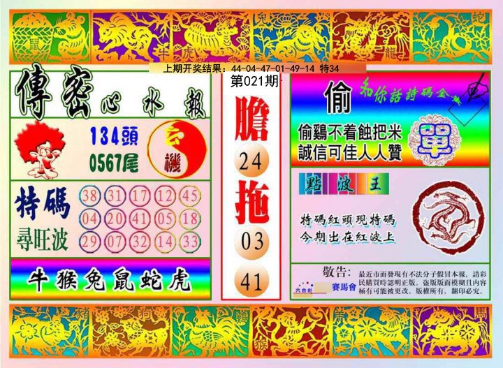 021期传密心水报[图]