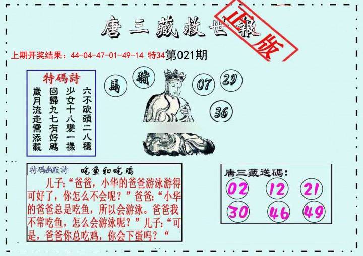 021期唐三藏救世报[图]