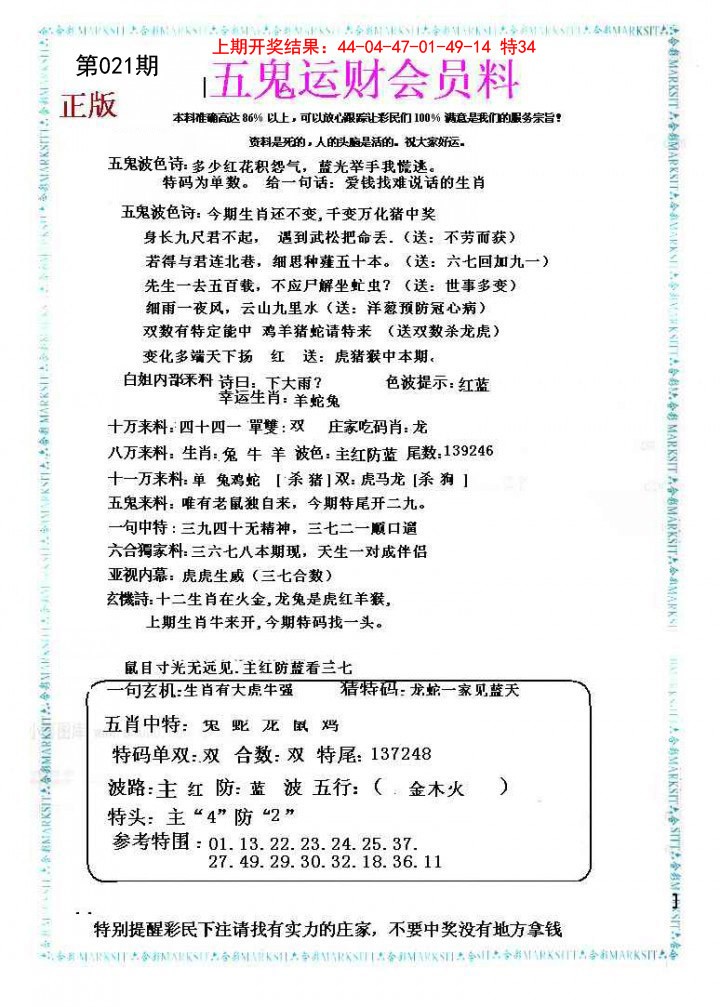 021期五鬼运财会员料[图]