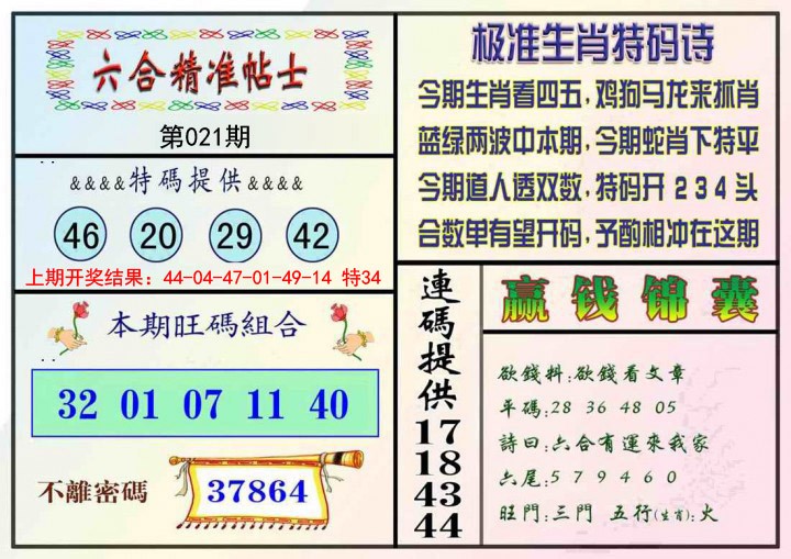 021期精准贴士[图]