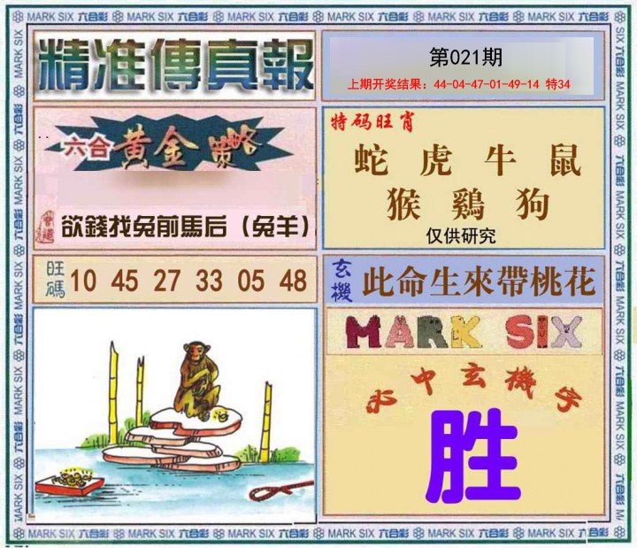 021期精准<傳真報>[图]