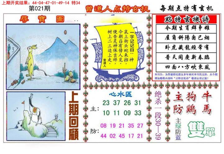 021期曾道人点特玄机[图]