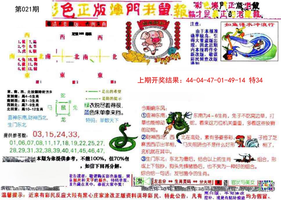 021期彩色正版澳门老鼠报[图]