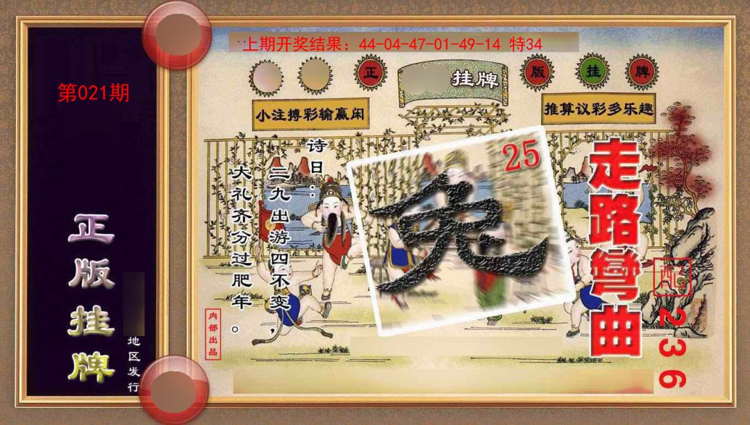021期正版挂牌(另版)[图]
