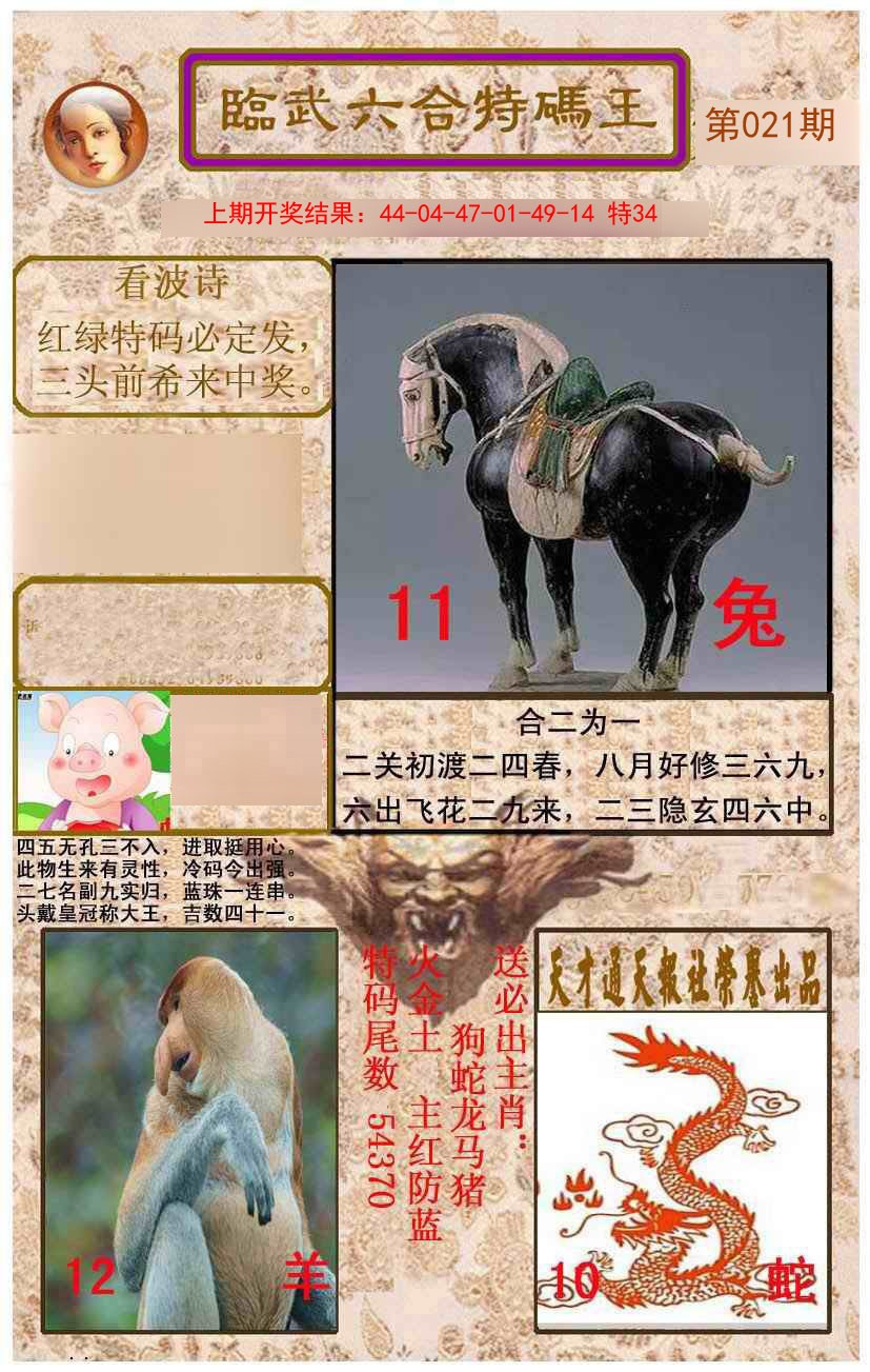 021期临武六合特码王[图]