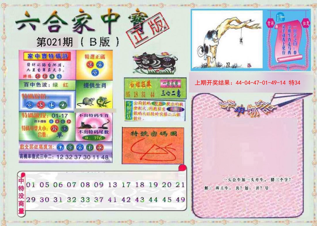 021期六合家中宝B[图]