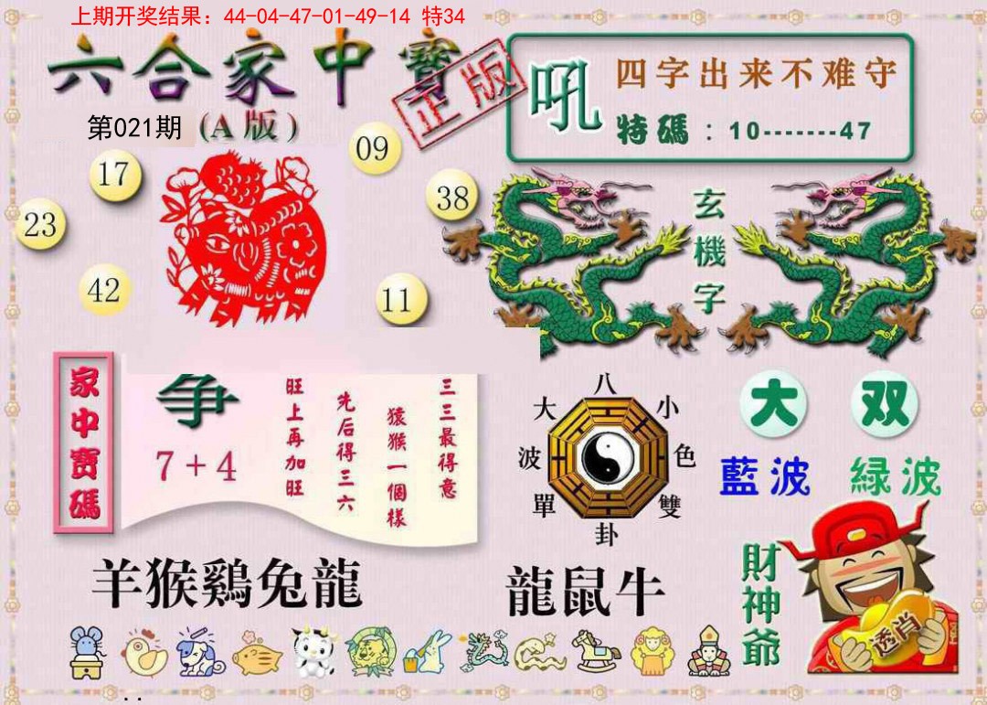 021期六合家中宝A[图]