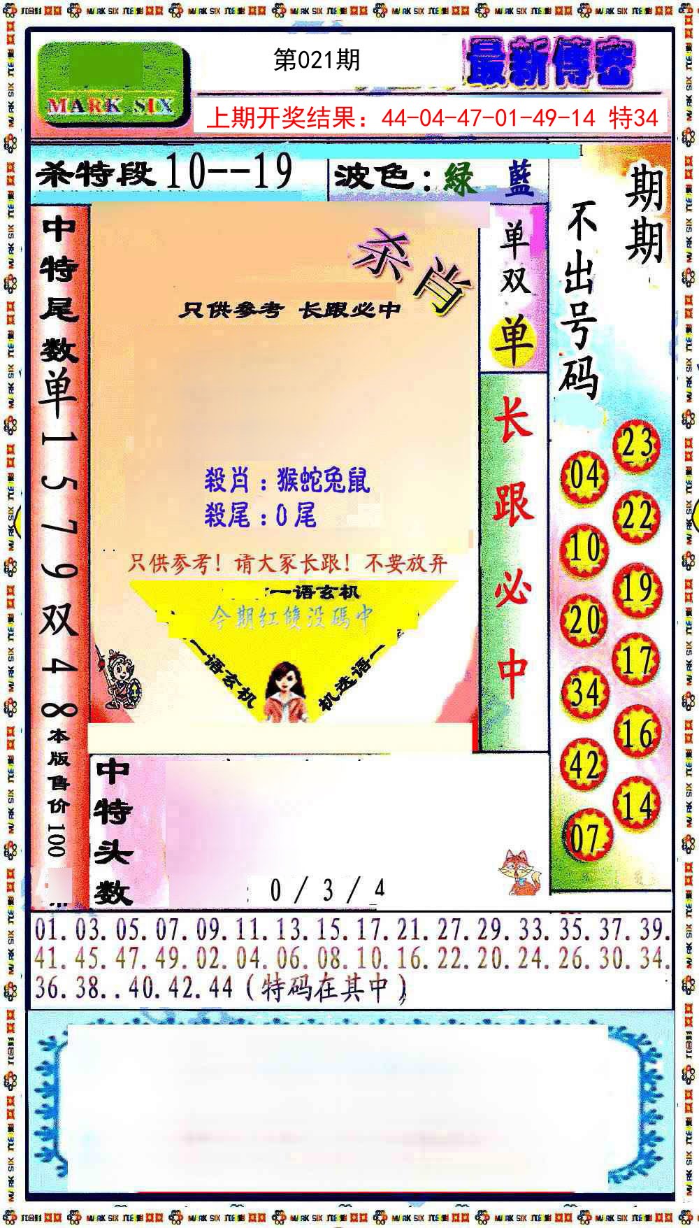 021期最新传密绝杀6肖[图]