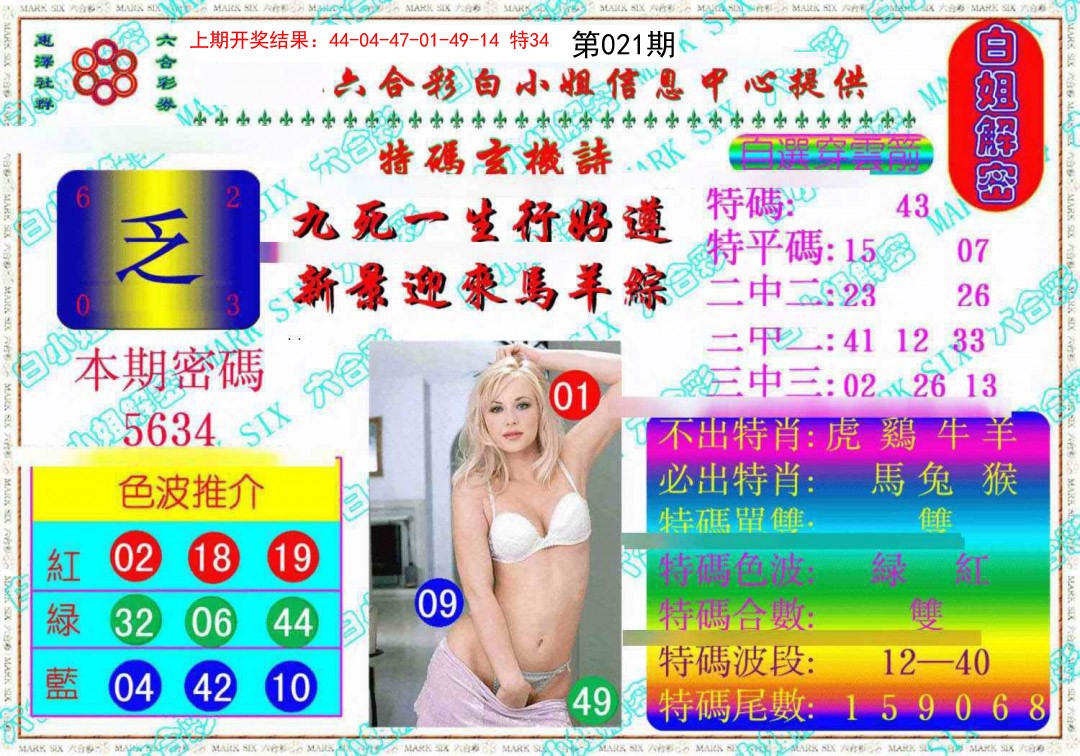 021期白姐解密《另版》[图]