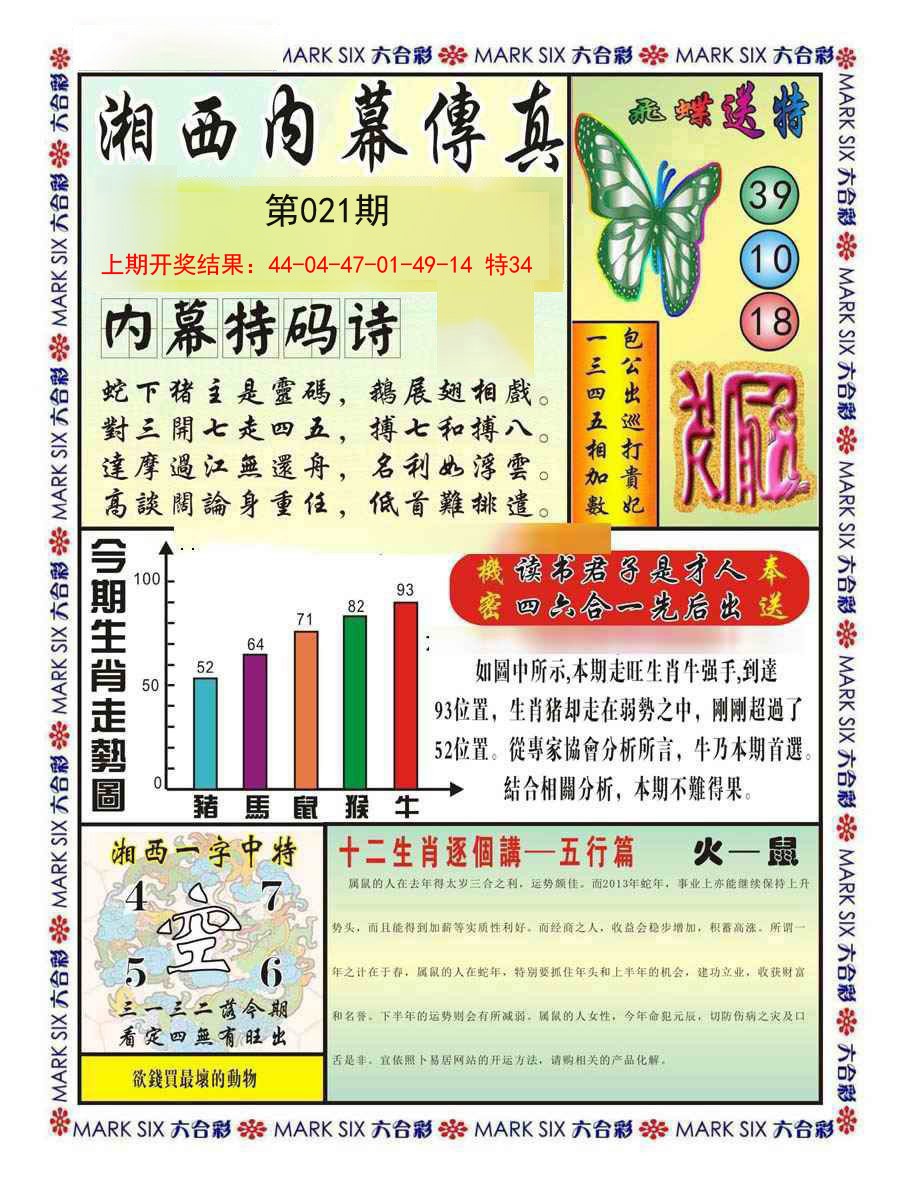 021期湘西内幕传真A[图]