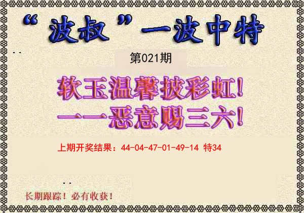 021期波叔一波中特[图]