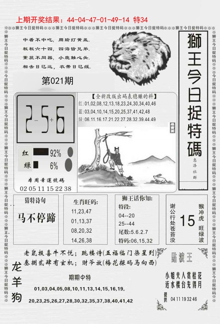 021期狮王今日抓特码[图]