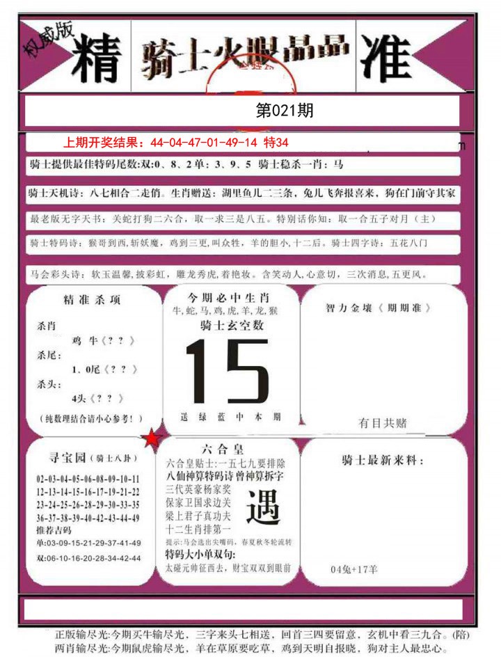 021期骑士火眼晶晶B[图]