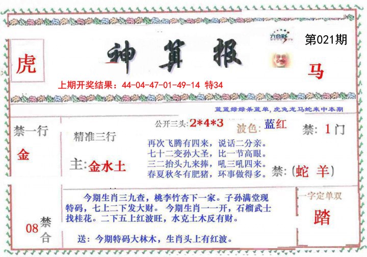 021期神算報[图]
