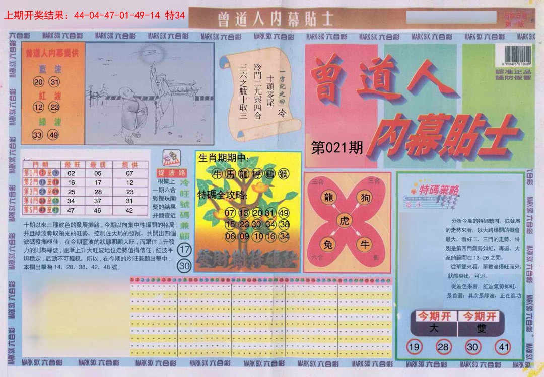 021期曾道人内幕贴士A[图]