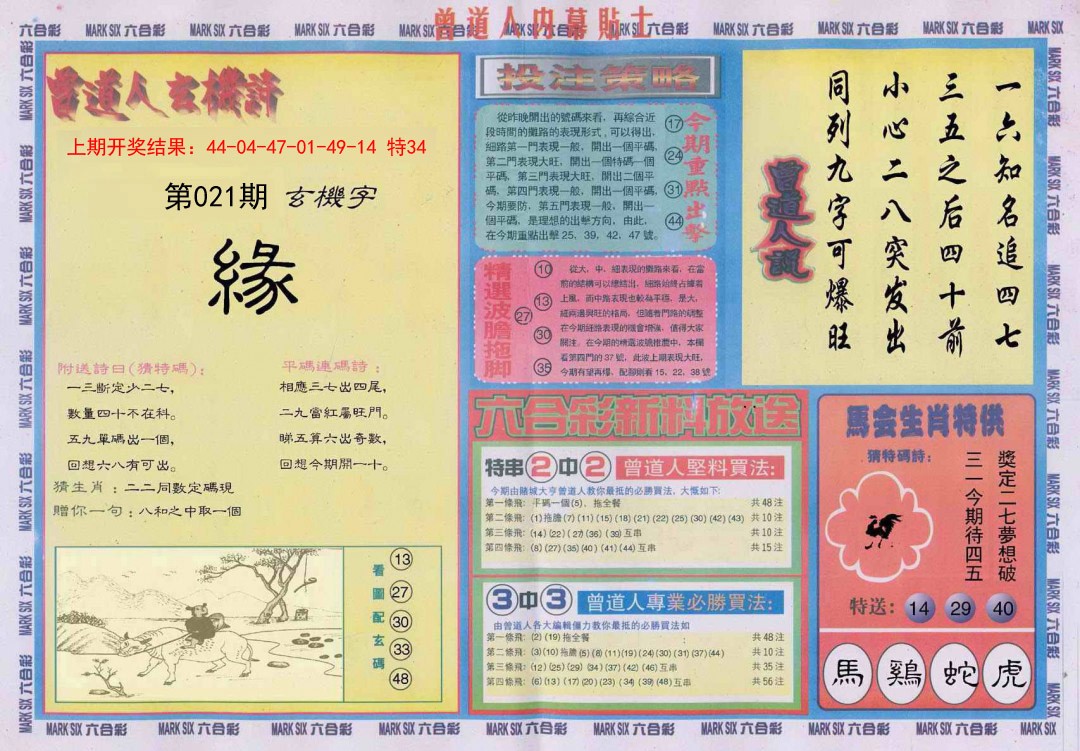 021期曾道人内幕贴士B[图]