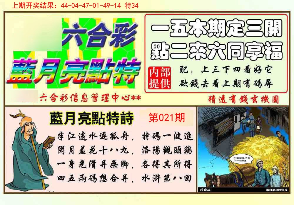 021期蓝月亮点特码[图]