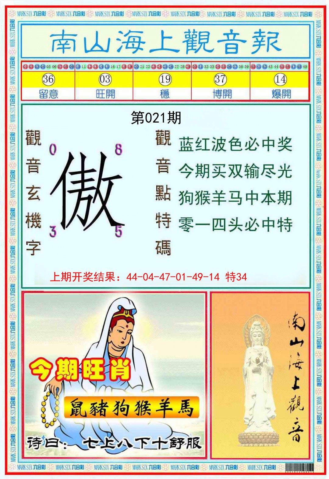 021期南海观音彩报[图]