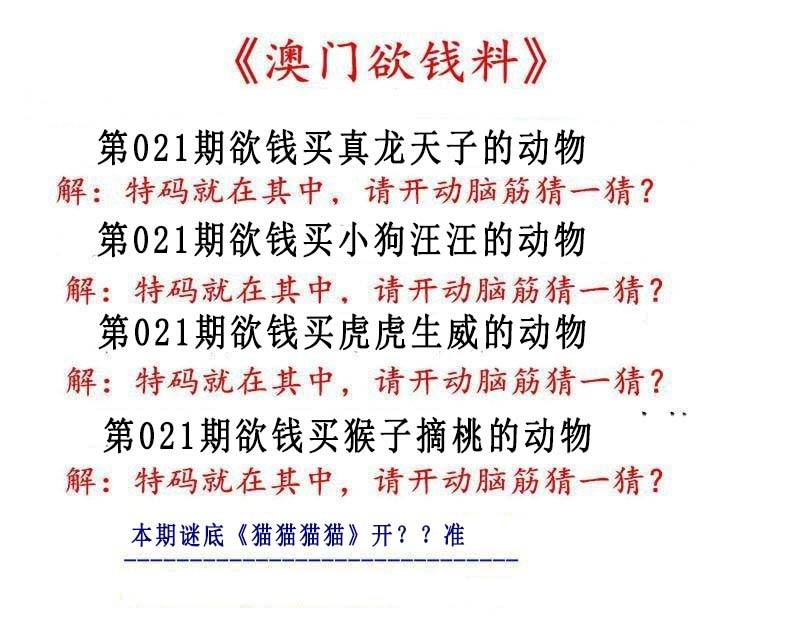 021期澳门欲钱料[图]