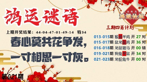 021期鸿运谜语[图]