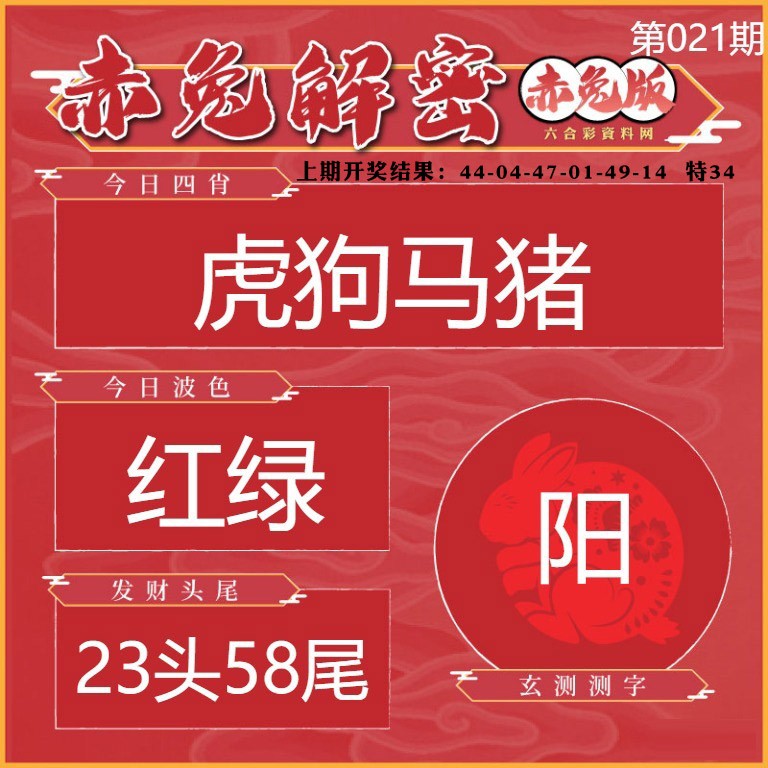 021期赤兔解密[图]