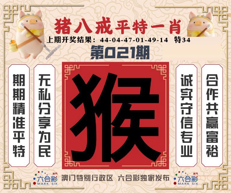 021期猪八戒平特一肖[图]