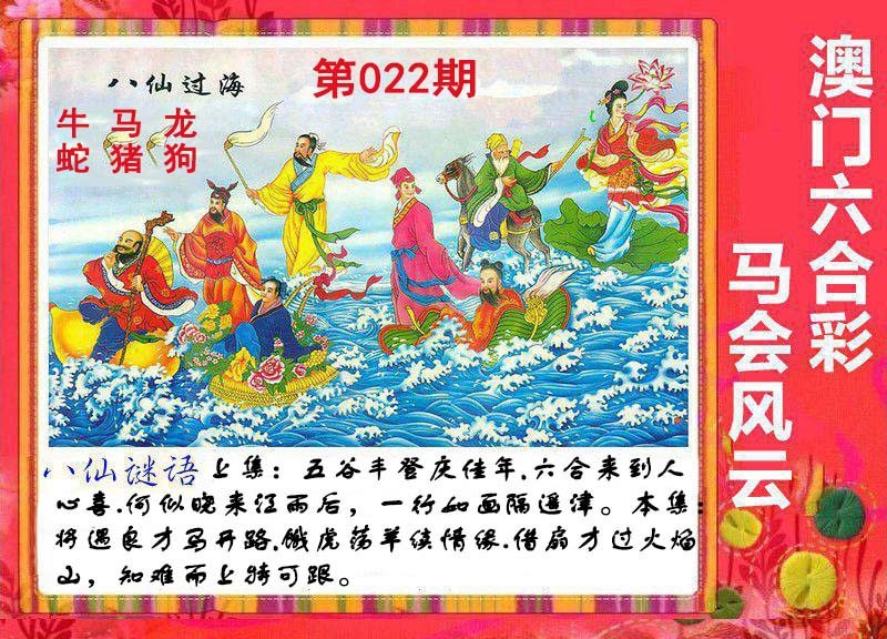 022期八仙过海[图]