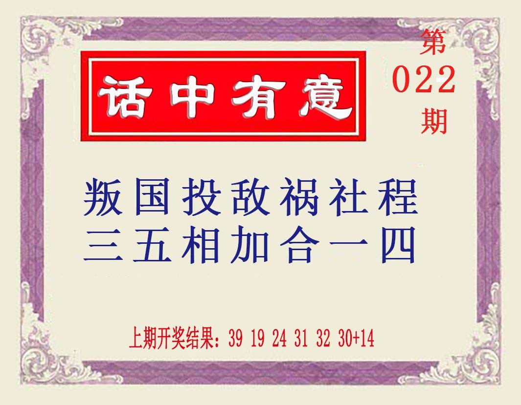 022期话中有意[图]