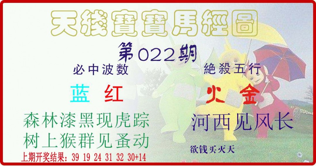 022期天线宝宝马经图[图]