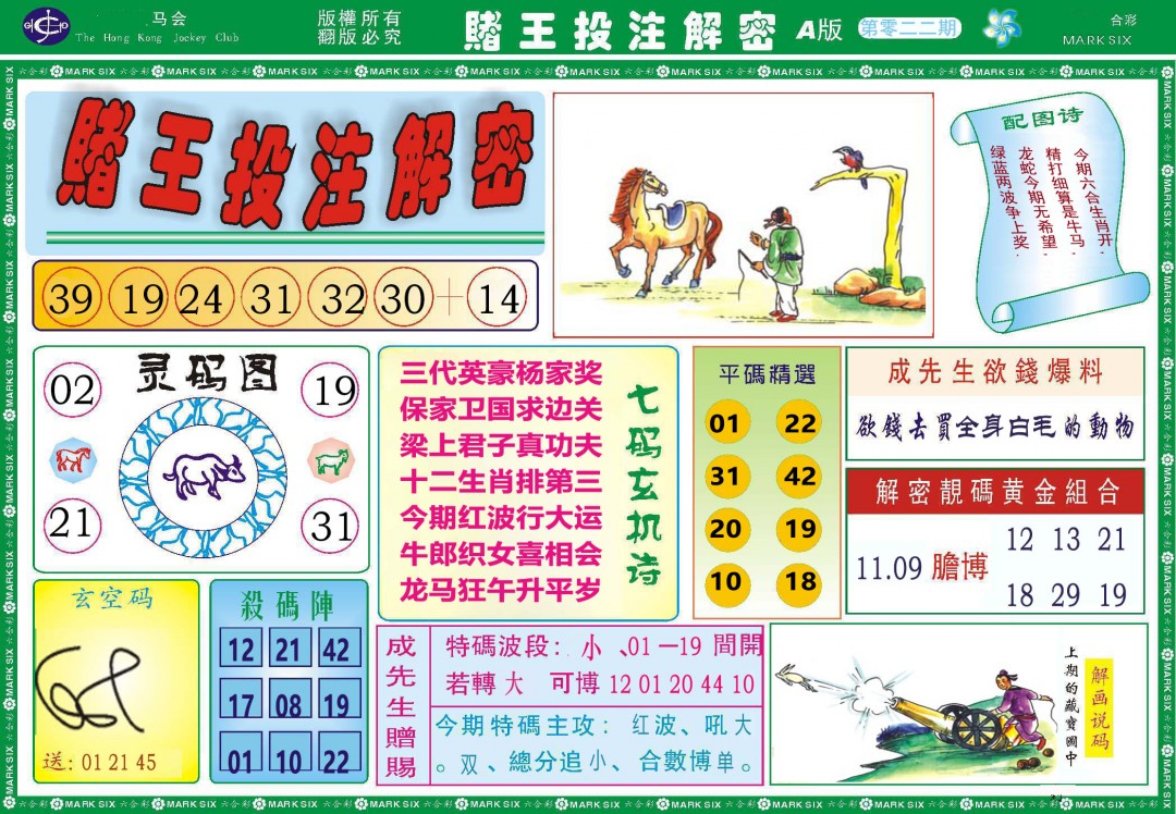 022期赌王投注解密[图]