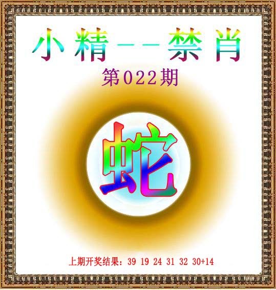 022期小精禁肖[图]