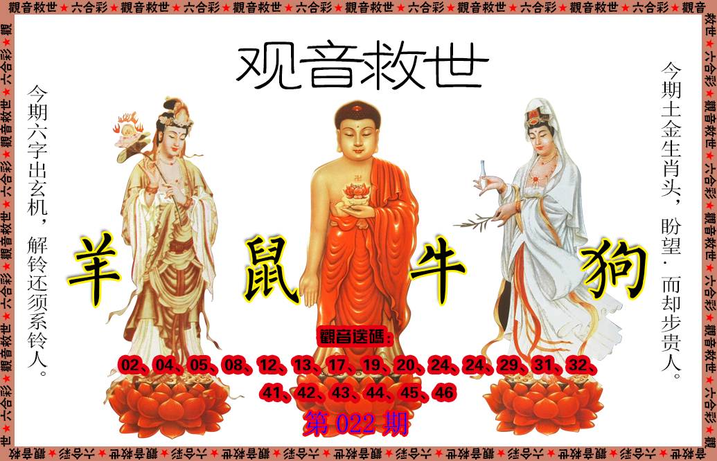 022期观音救世[图]