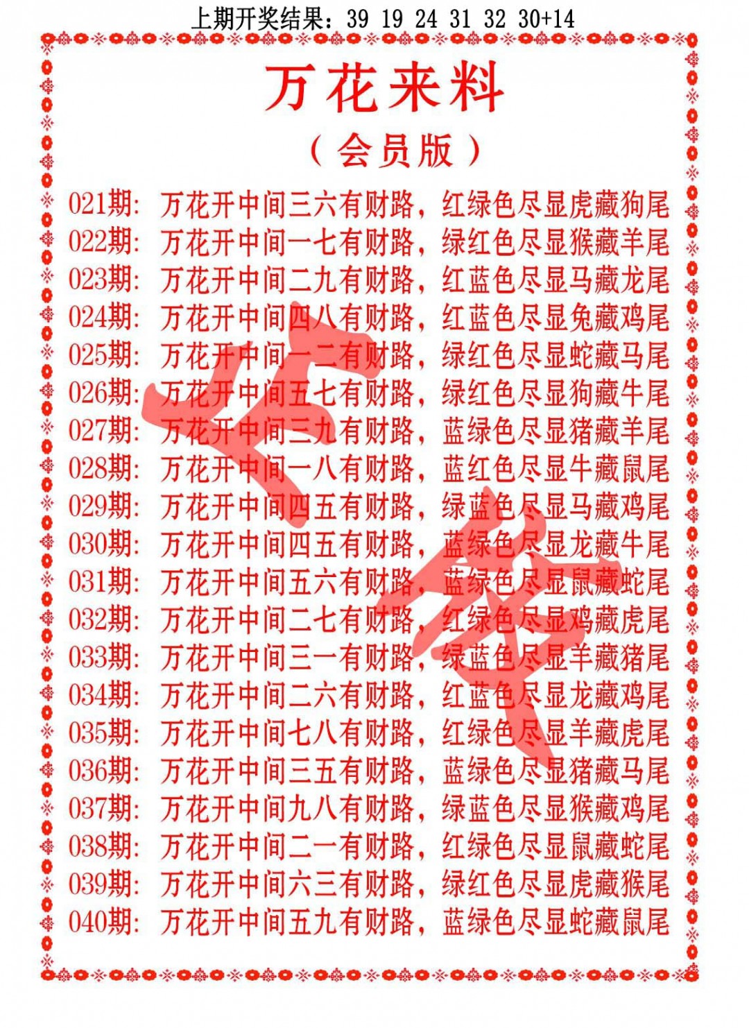 022期万花来料[图]