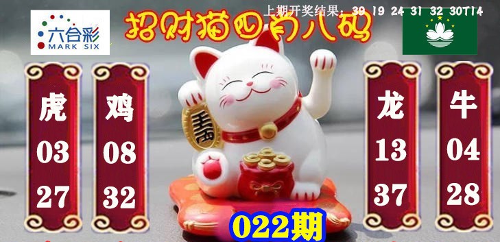 022期招财猫四肖八码[图]