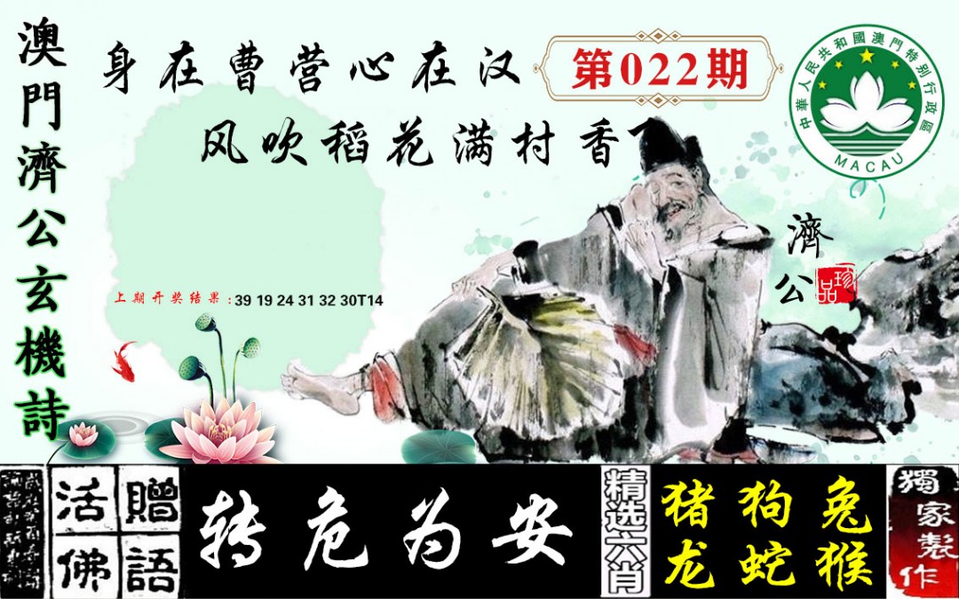 022期济公玄机诗[图]