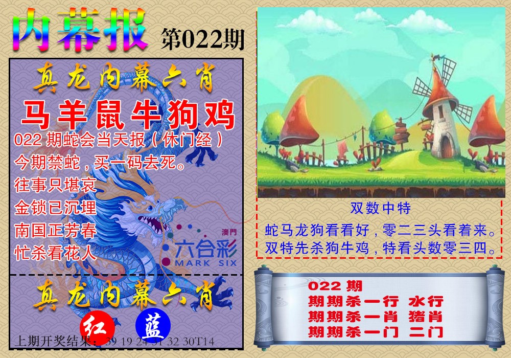 022期真龙内幕报[图]